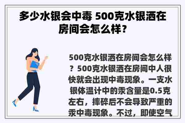 多少水银会中毒 500克水银洒在房间会怎么样？